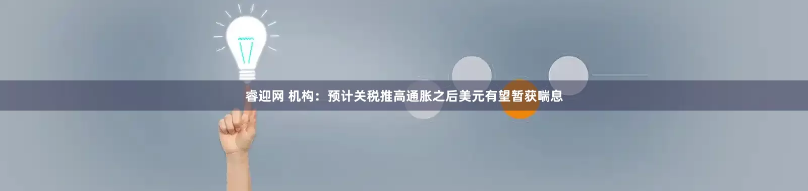 睿迎网 机构：预计关税推高通胀之后美元有望暂获喘息