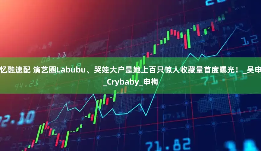 忆融速配 演艺圈Labubu、哭娃大户是她　上百只惊人收藏量首度曝光！_吴申_Crybaby_申梅