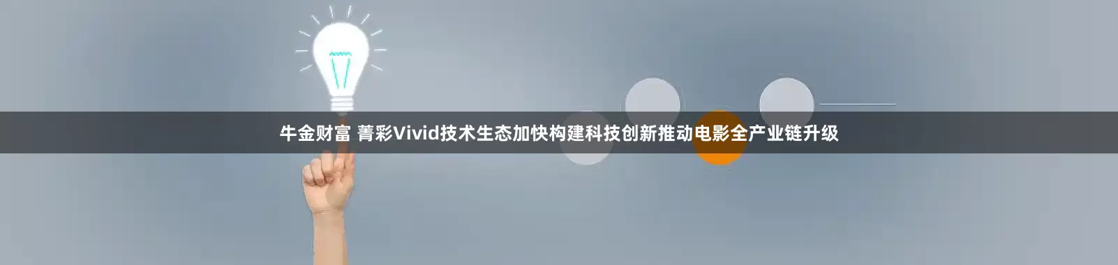 牛金财富 菁彩Vivid技术生态加快构建科技创新推动电影全产业链升级